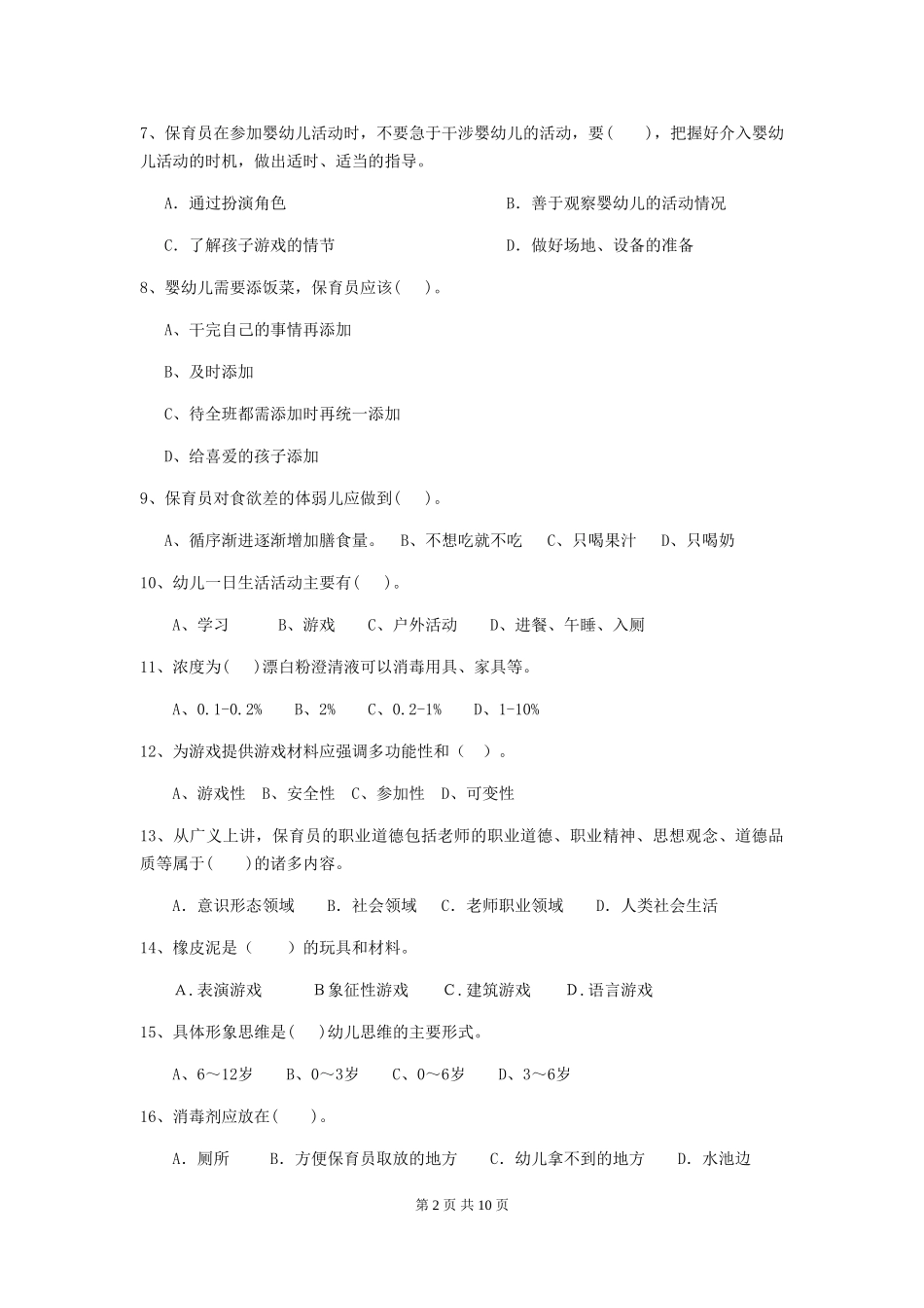 2024版幼儿园保育员四级职业水平考试试题C卷-附答案_第2页