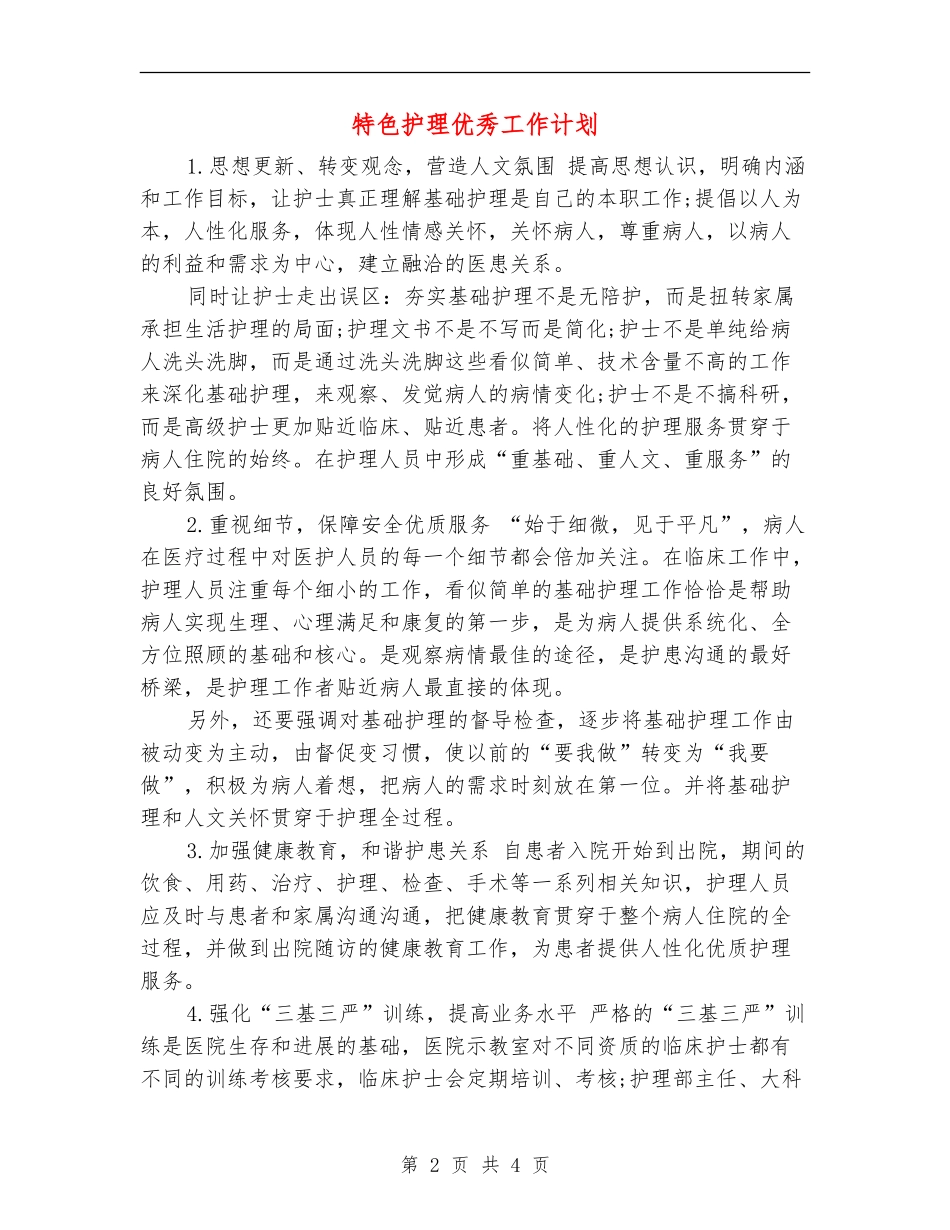 特色护理优秀工作计划_第2页
