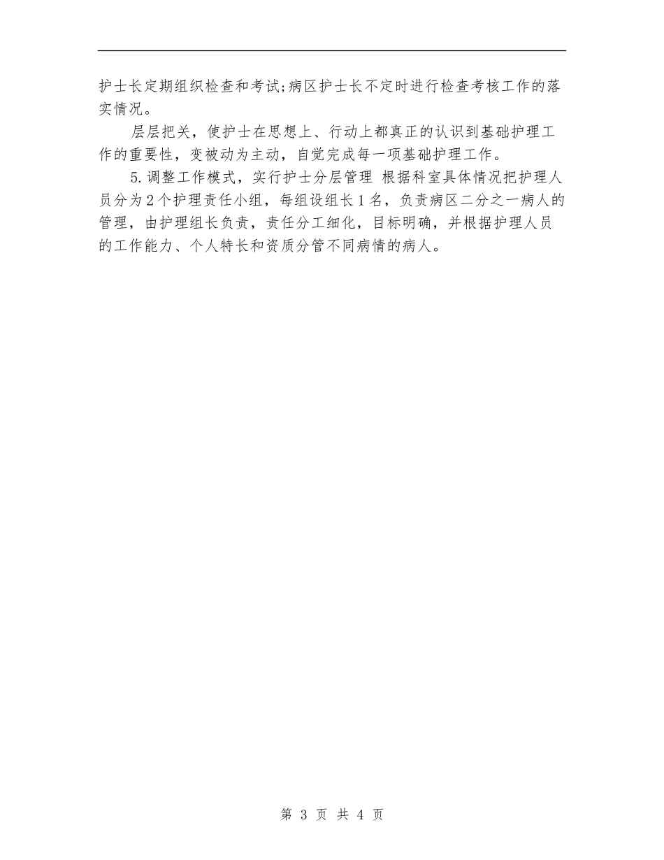 特色护理优秀工作计划_第3页