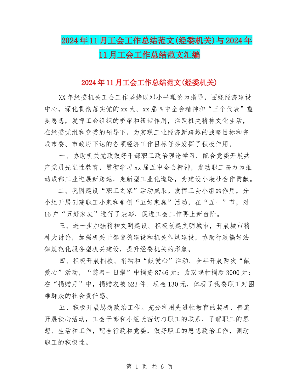 2024年11月工会工作总结范文与2024年11月工会工作总结范文汇编_第1页