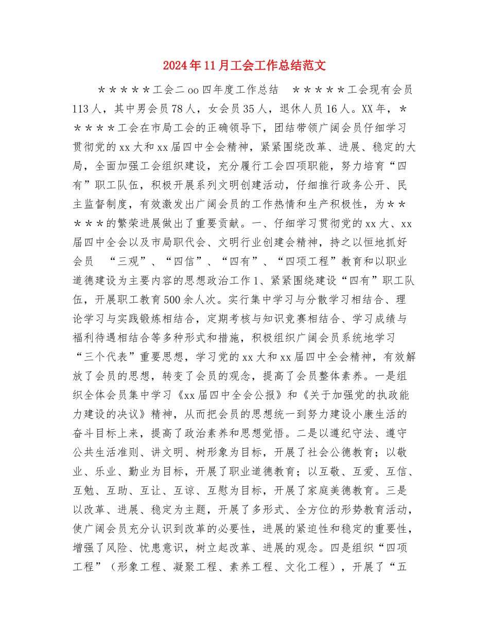 2024年11月工会工作总结范文与2024年11月工会工作总结范文汇编_第3页