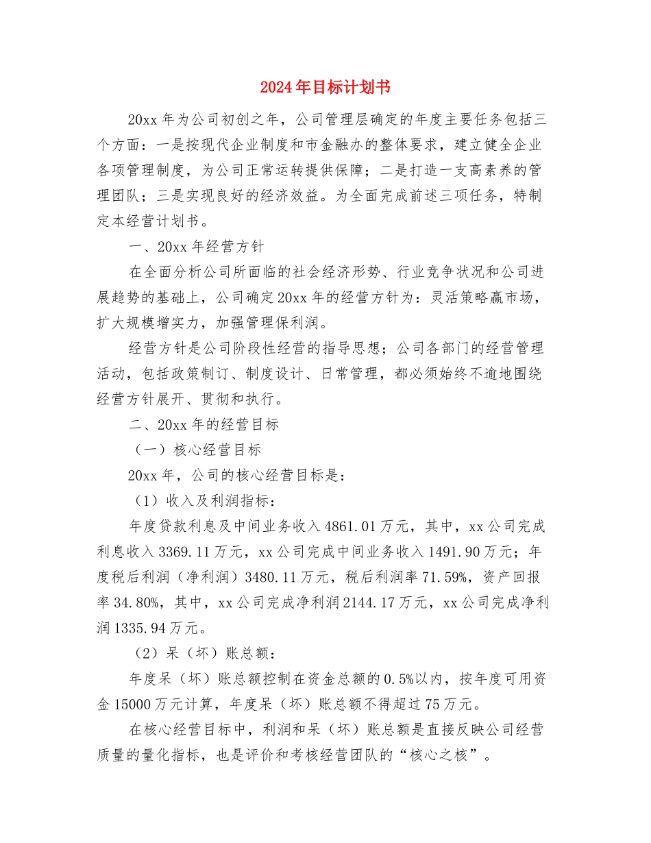 2024年监理工作计划开头范本与2024年目标计划书汇编_第3页