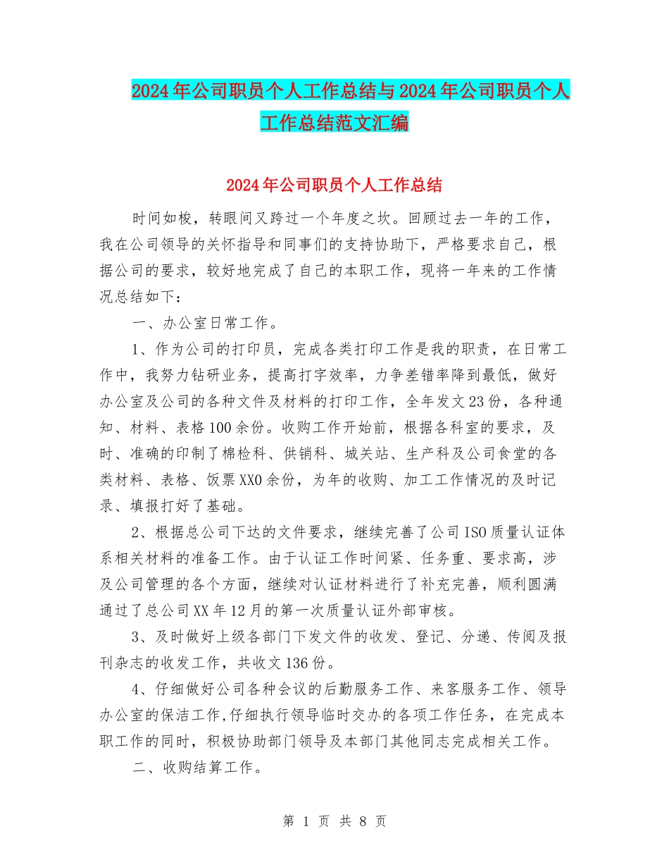 2024年公司职员个人工作总结与2024年公司职员个人工作总结范文汇编_第1页