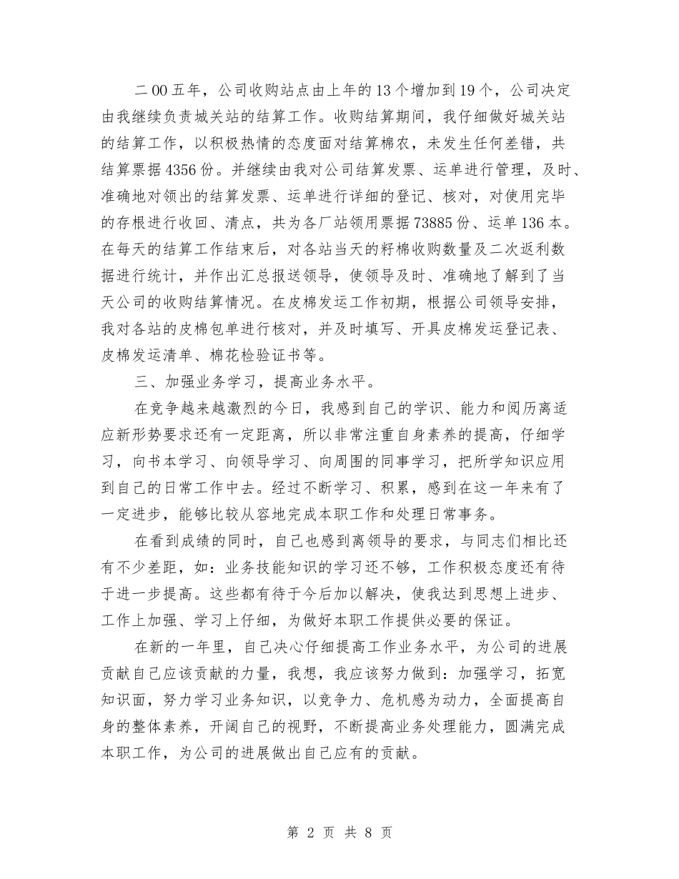 2024年公司职员个人工作总结与2024年公司职员个人工作总结范文汇编_第2页