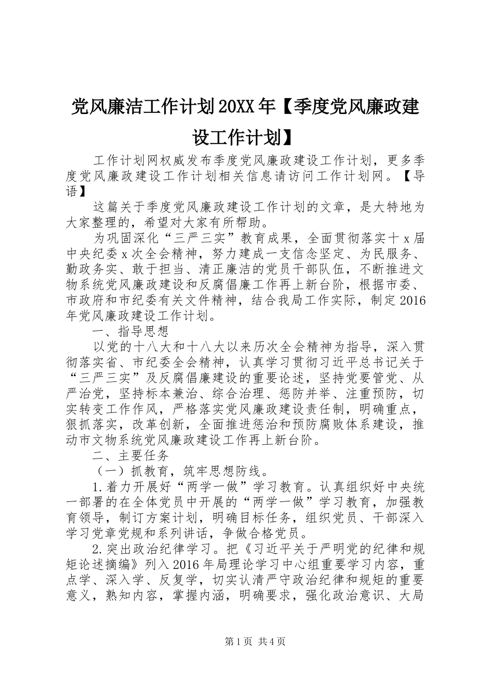 党风廉洁工作计划20XX年【季度党风廉政建设工作计划】_第1页