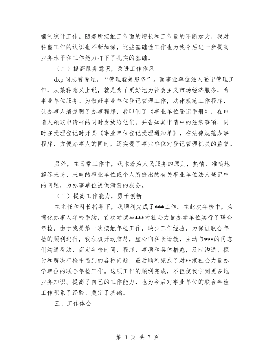 2024新公务员工作总结与2024新农合个人工作总结最新汇编_第3页