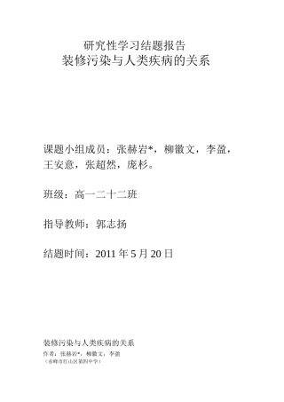 装修污染与人类疾病的研究