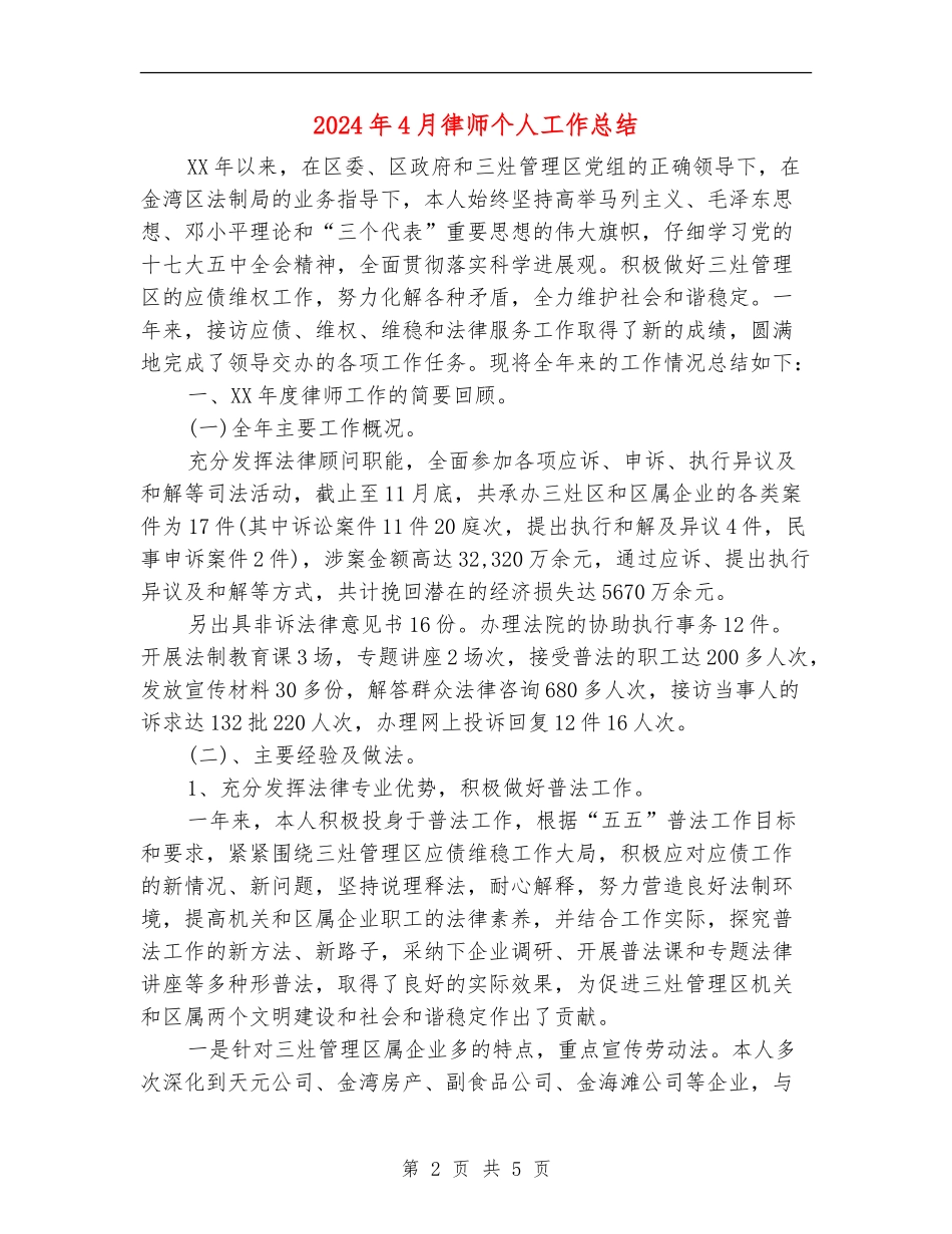 2024年4月律师个人工作总结_第2页