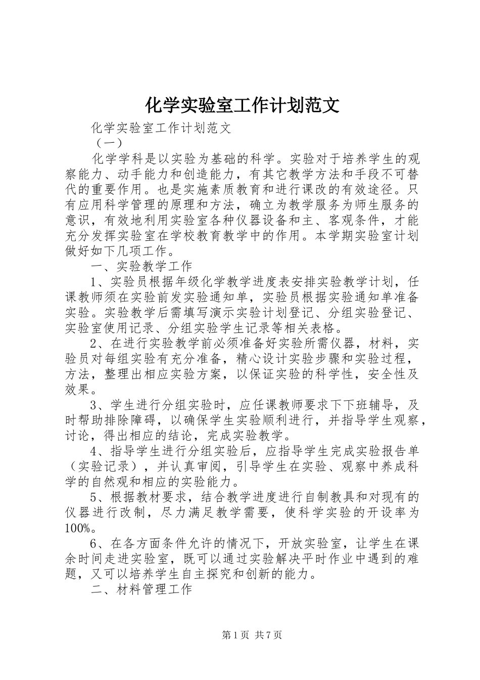 化学实验室工作计划范文_第1页