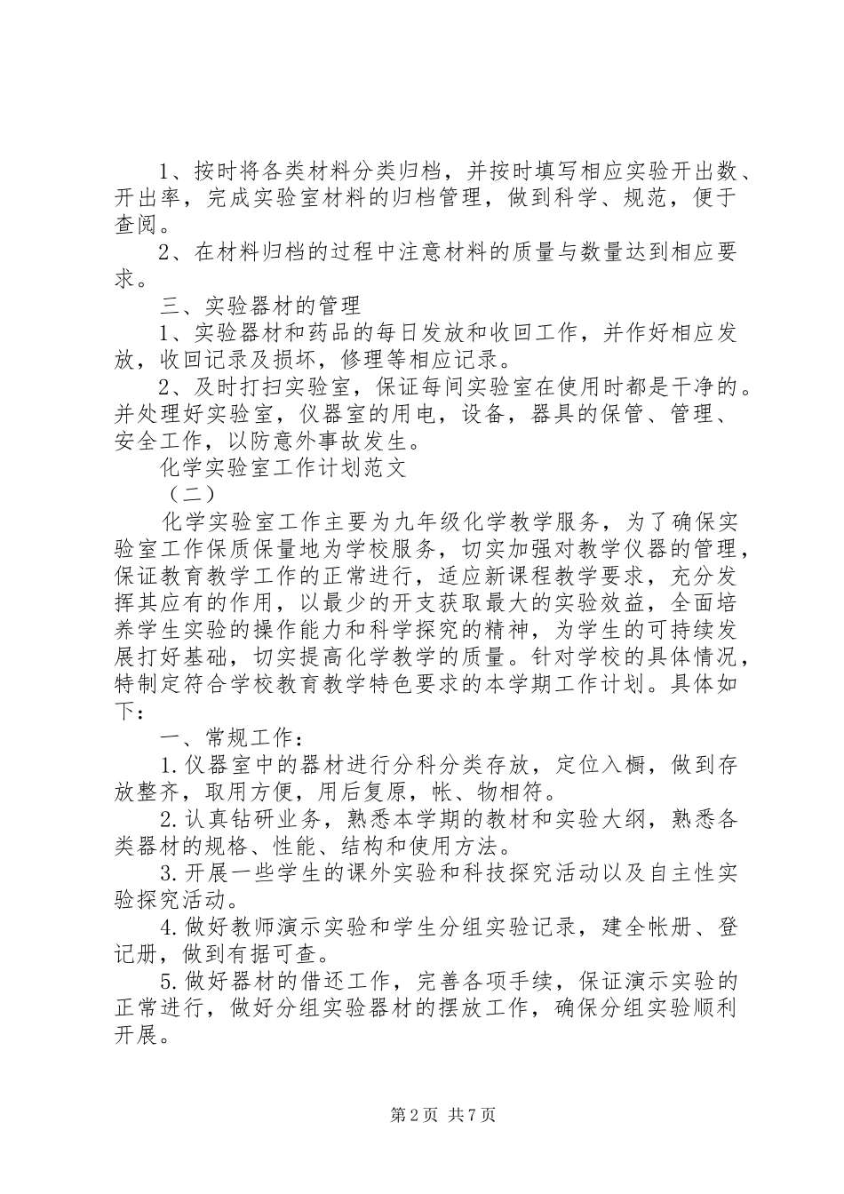 化学实验室工作计划范文_第2页