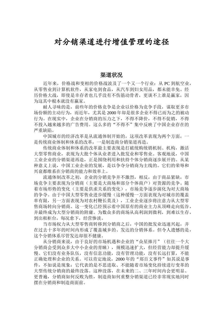 对分销渠道进行增值管理途径_第1页