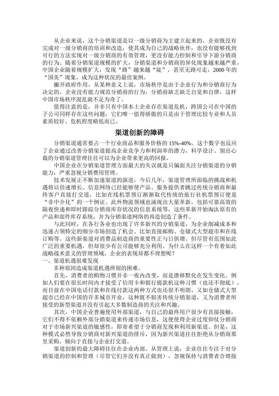 对分销渠道进行增值管理途径_第2页