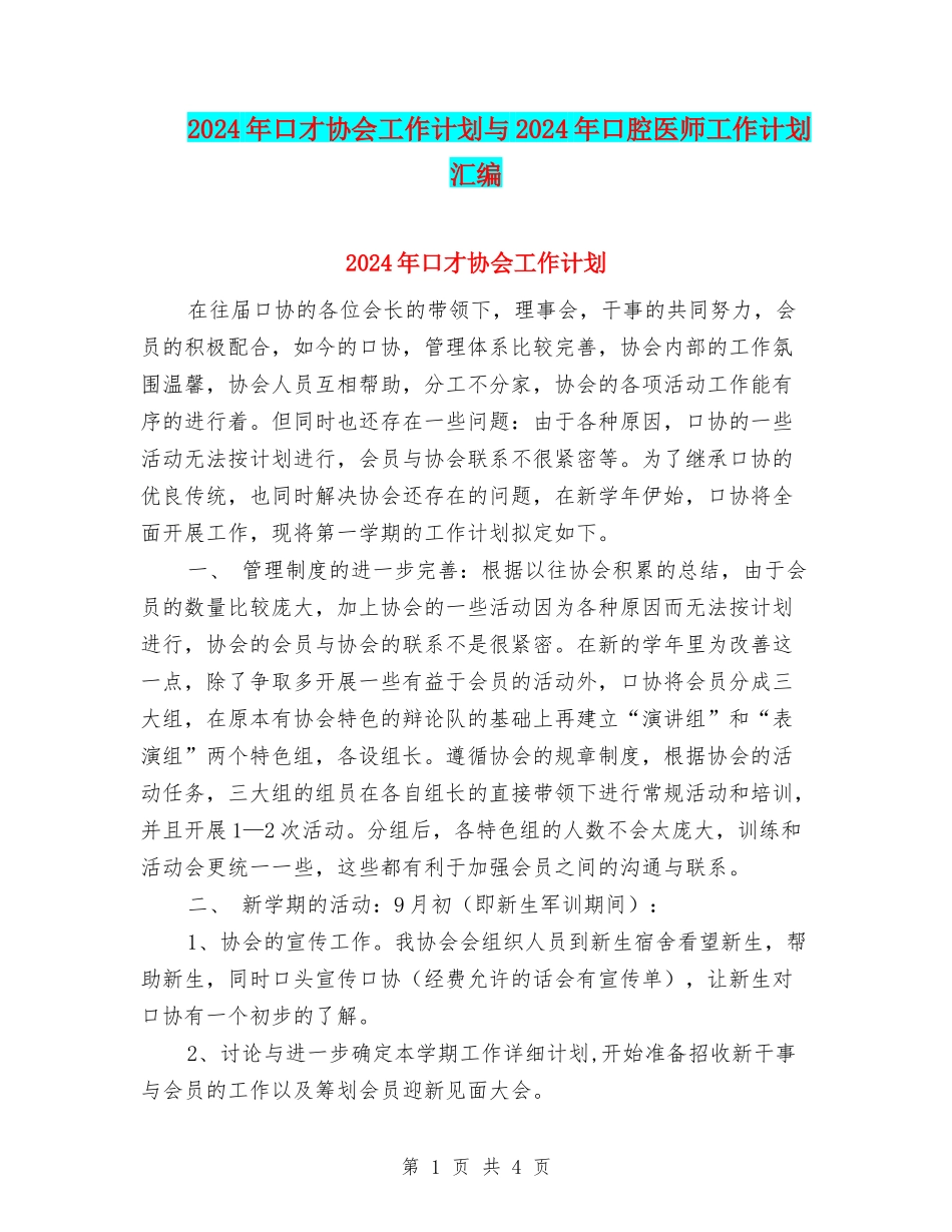 2024年口才协会工作计划与2024年口腔医师工作计划汇编.doc_第1页