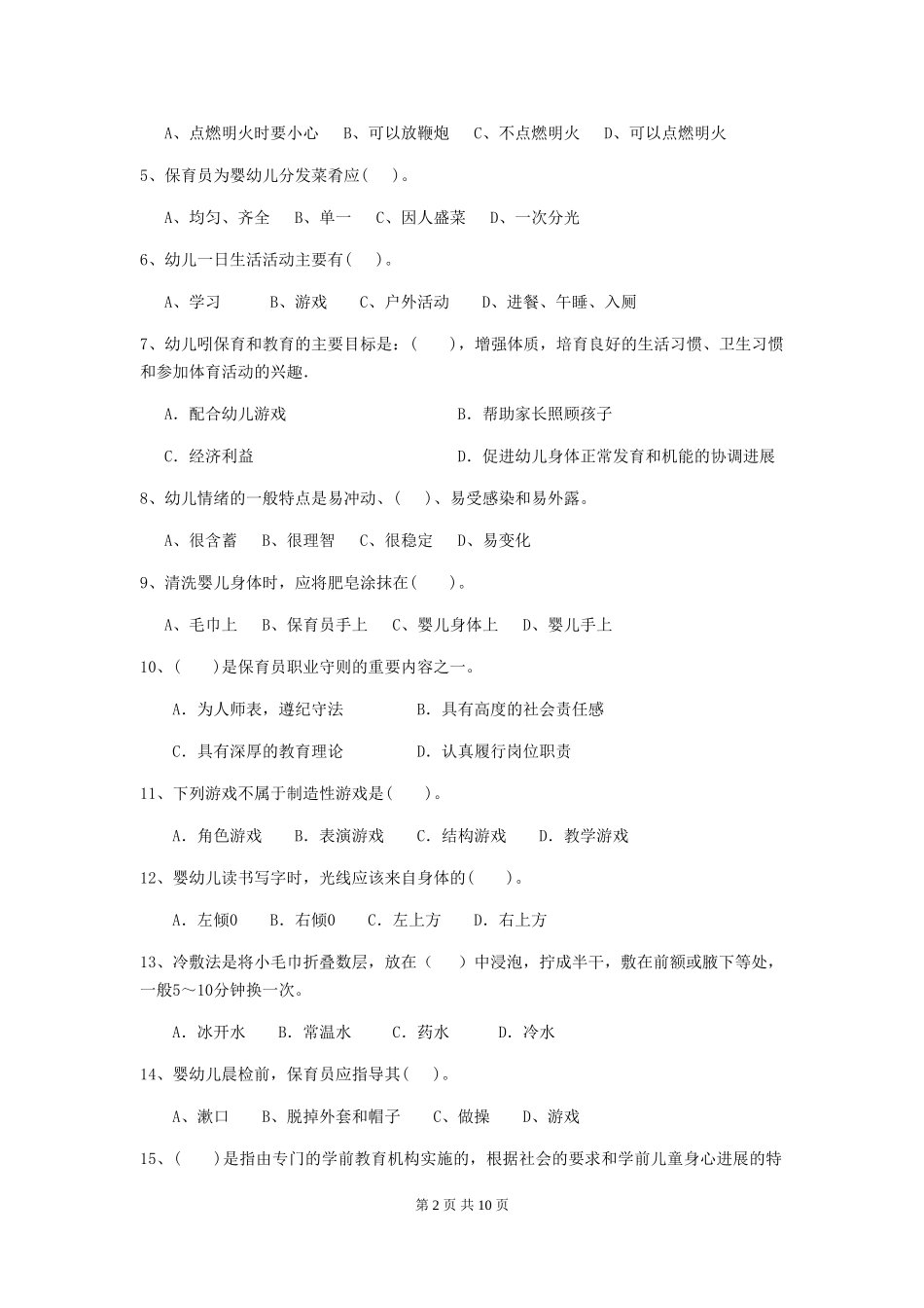 2024年幼儿园保育员四级能力考试试题试题(含答案)_第2页