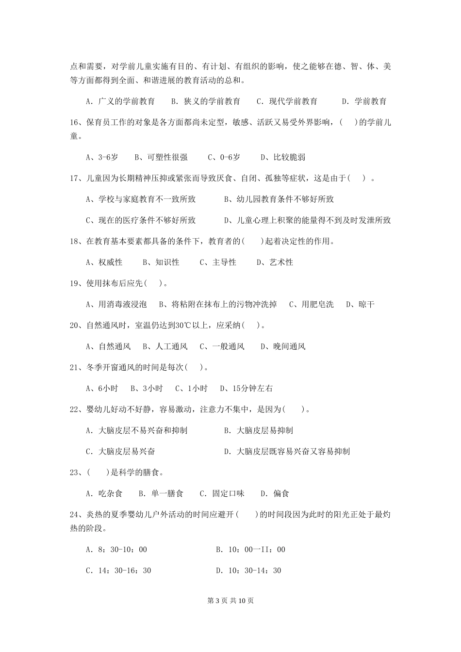 2024年幼儿园保育员四级能力考试试题试题(含答案)_第3页