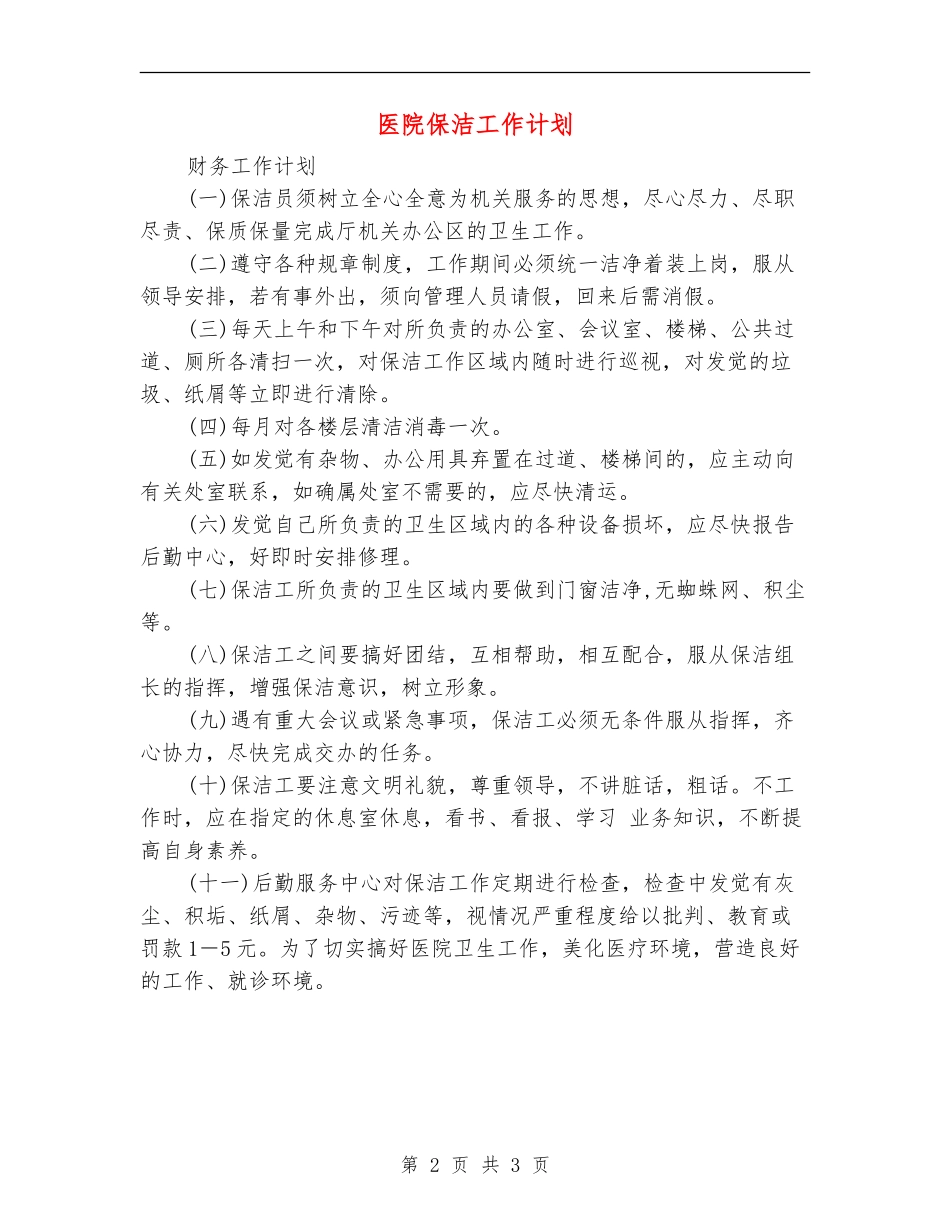 医院保洁工作计划_第2页