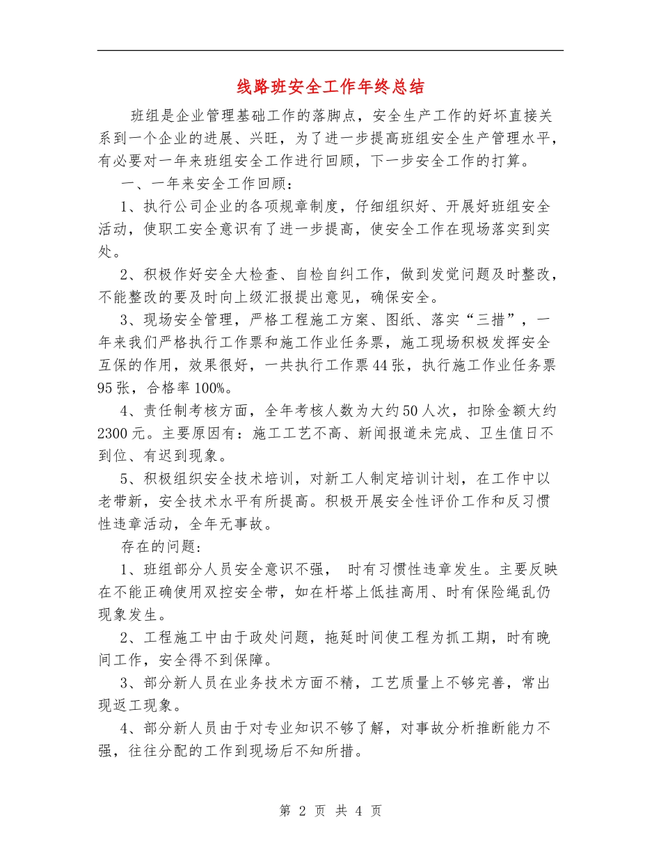 线路班安全工作年终总结_第2页