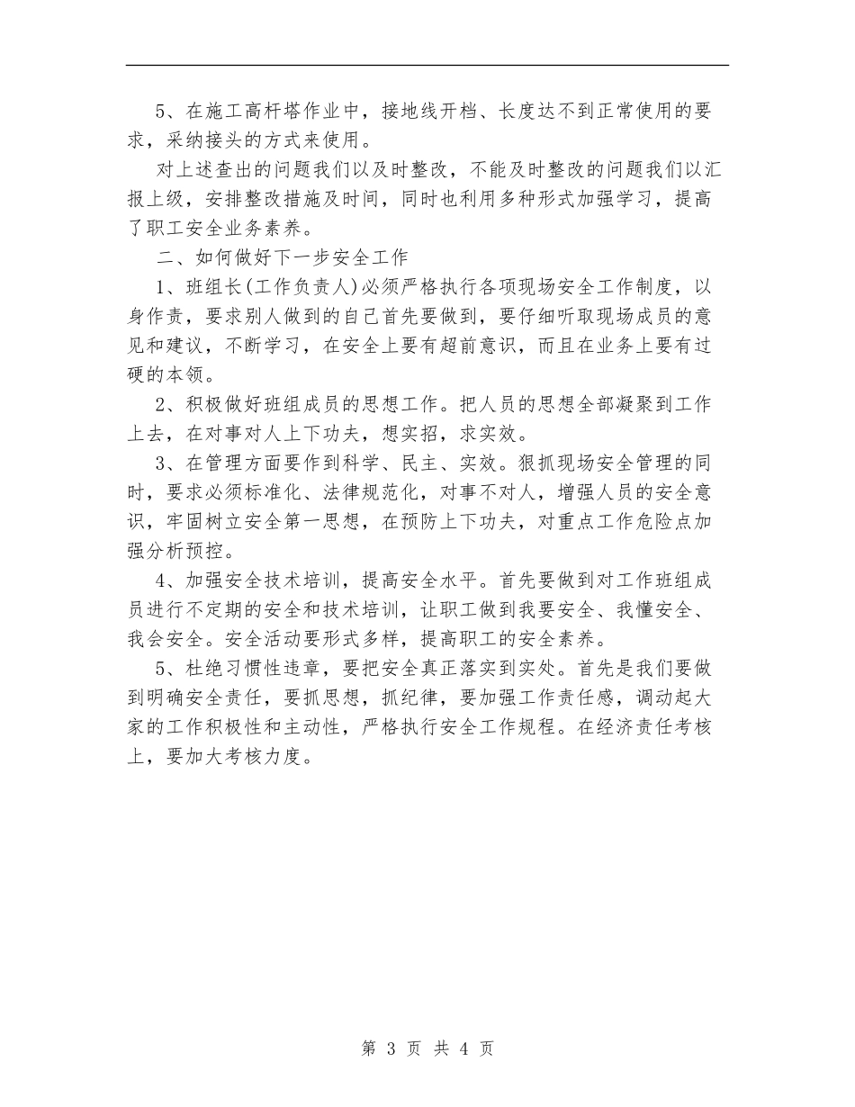 线路班安全工作年终总结_第3页