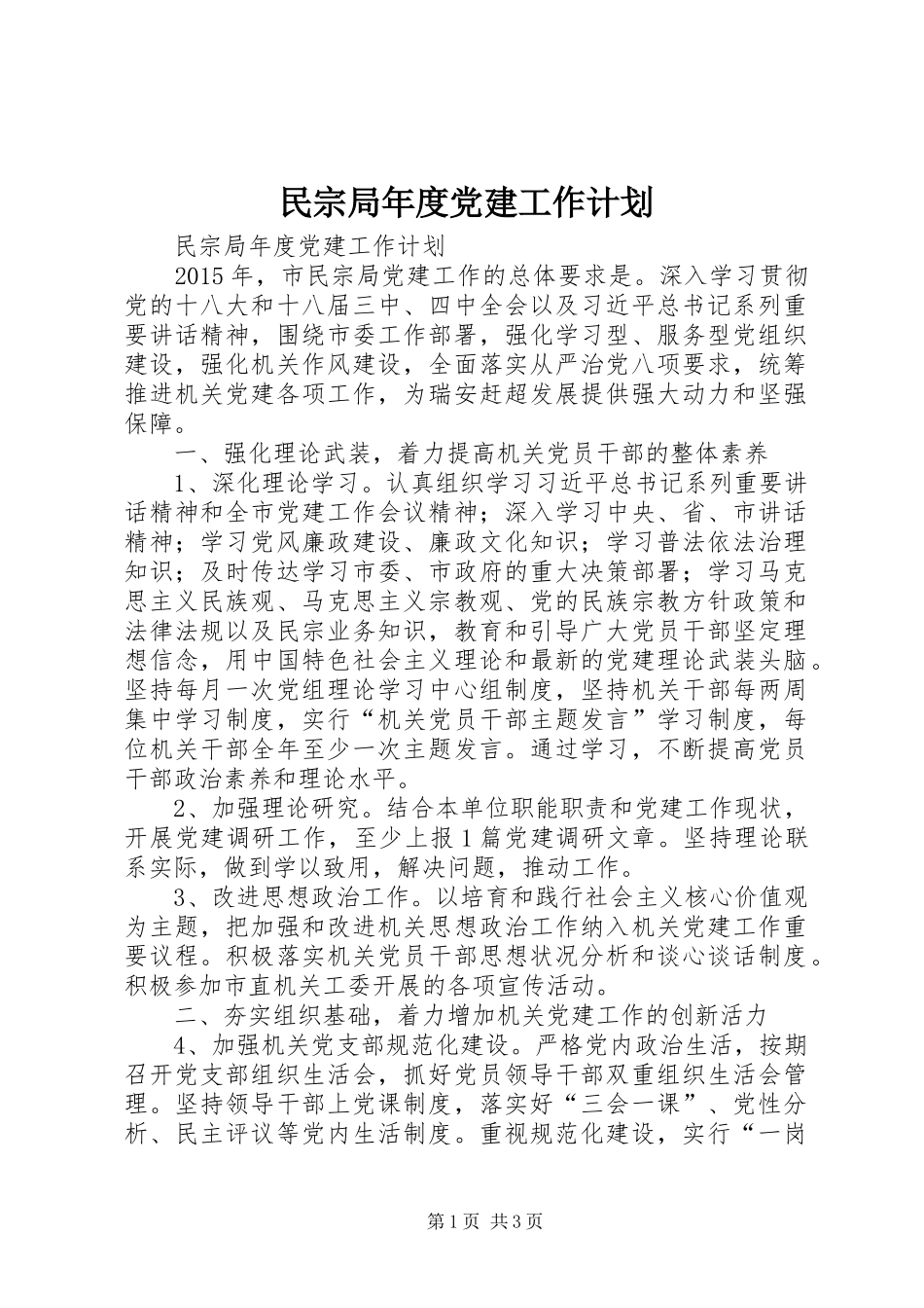 民宗局年度党建工作计划_第1页