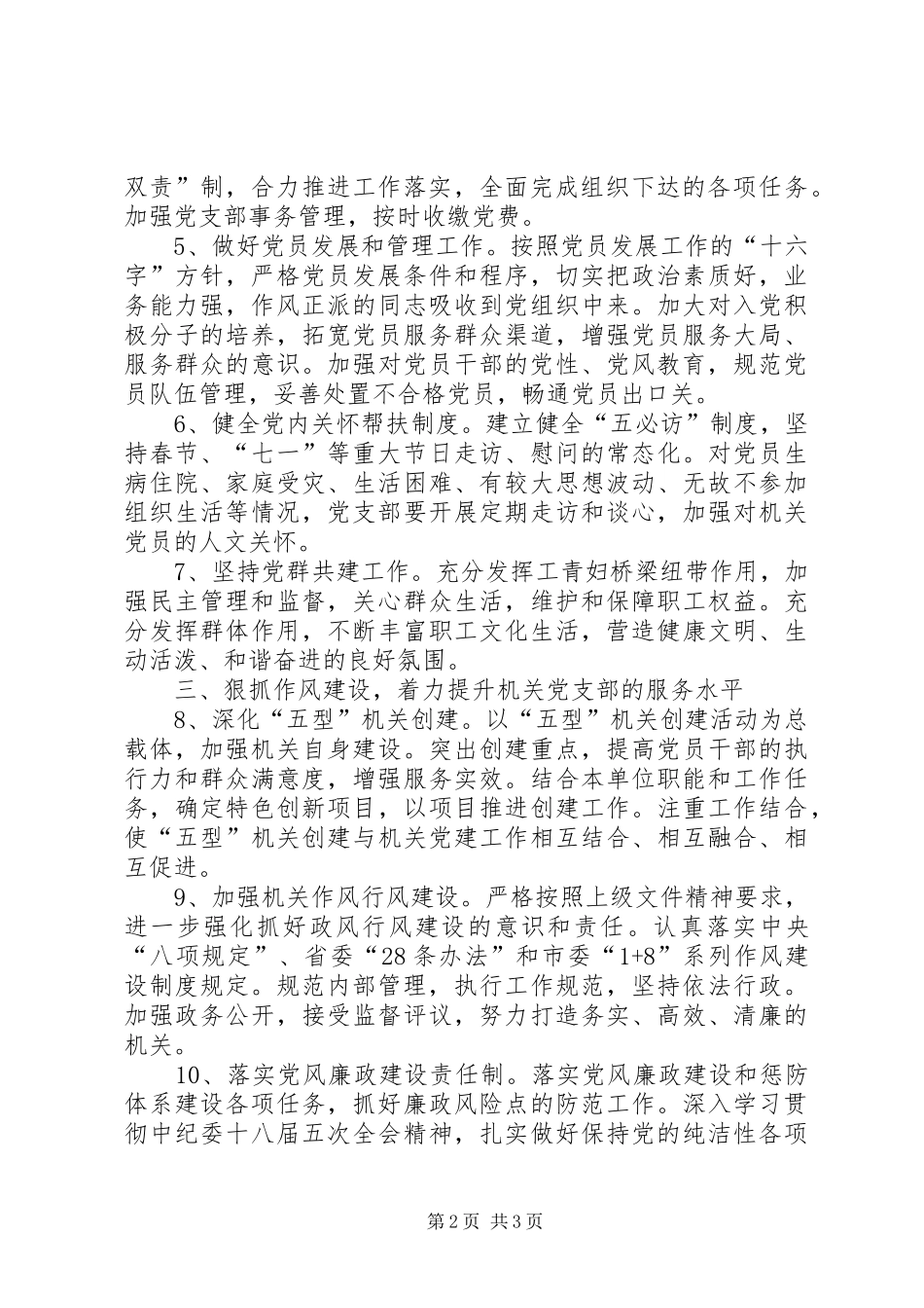 民宗局年度党建工作计划_第2页