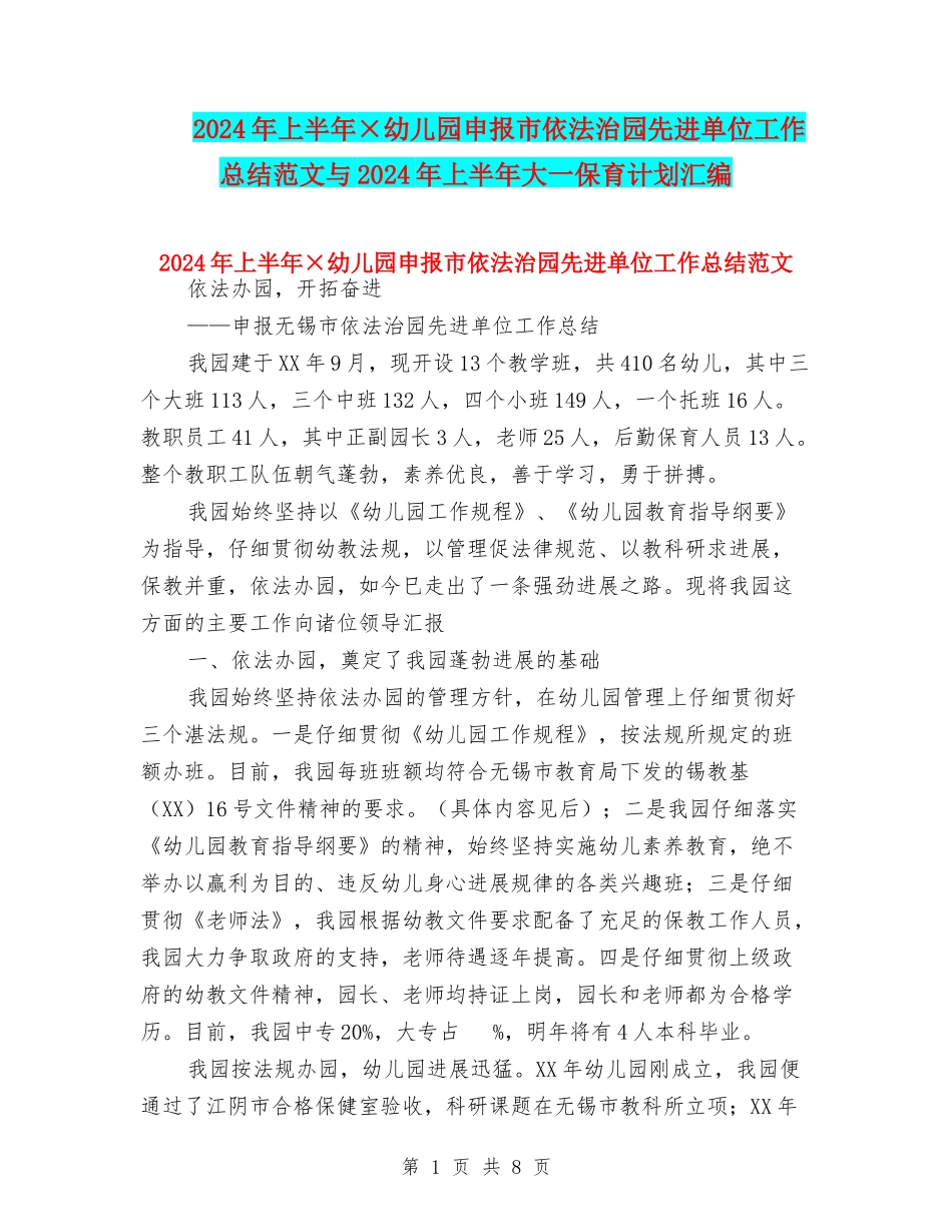 2024年上半年×幼儿园申报市依法治园先进单位工作总结范文与2024年上半年大一保育计划汇编_第1页