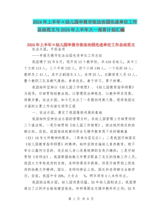 2024年上半年×幼儿园申报市依法治园先进单位工作总结范文与2024年上半年大一保育计划汇编