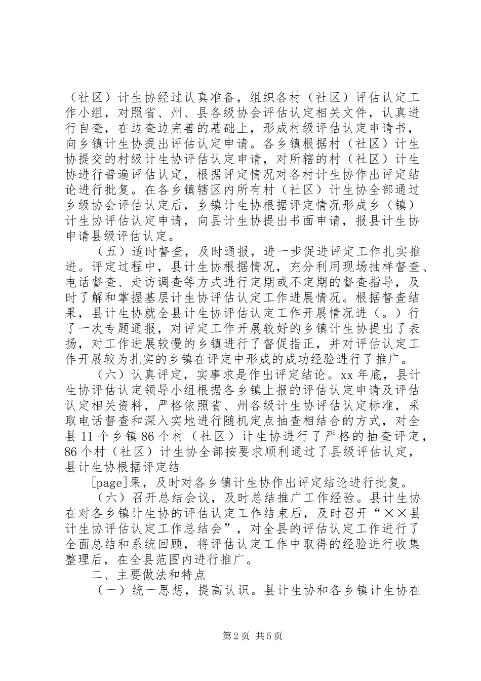 计划生育协会基层计生协评估认定总结_第2页