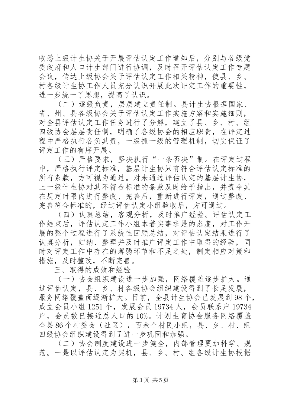 计划生育协会基层计生协评估认定总结_第3页