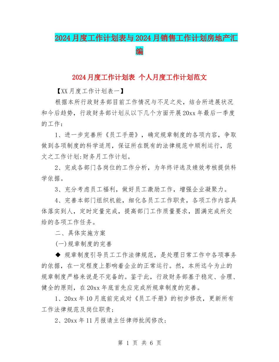 2024月度工作计划表与2024月销售工作计划房地产汇编_第1页