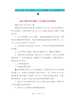 2024月度工作计划表与2024月销售工作计划房地产汇编