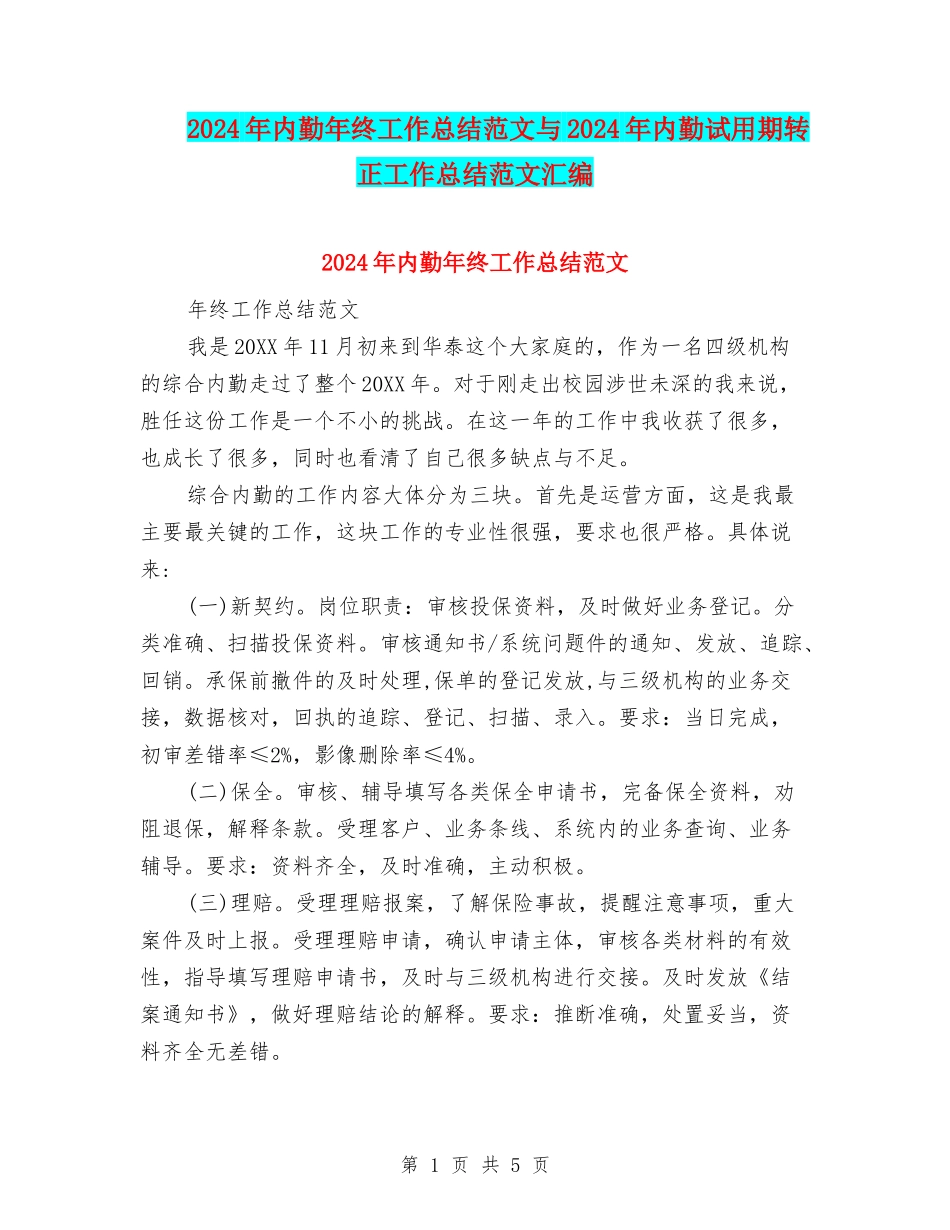 2024年内勤年终工作总结范文与2024年内勤试用期转正工作总结范文汇编_第1页