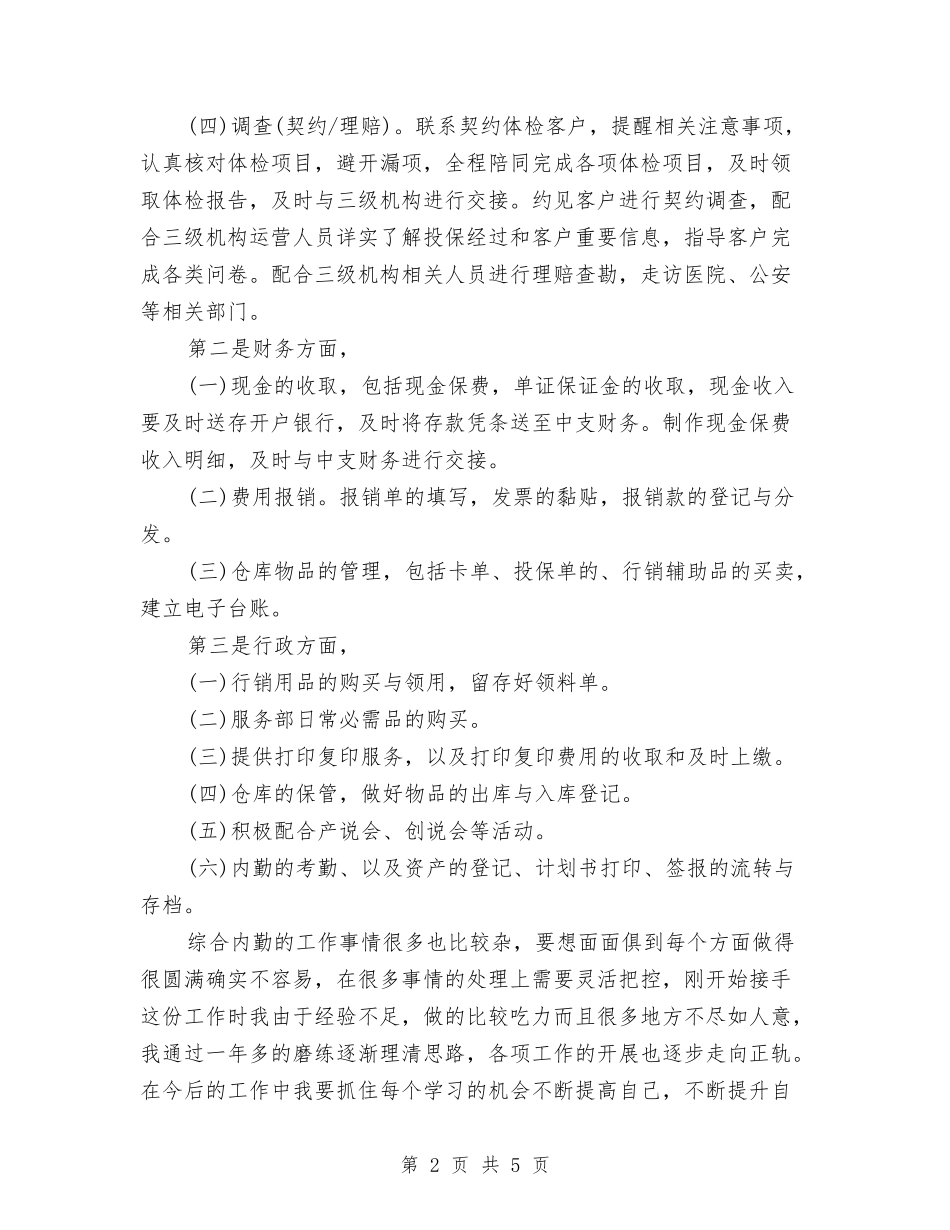 2024年内勤年终工作总结范文与2024年内勤试用期转正工作总结范文汇编_第2页