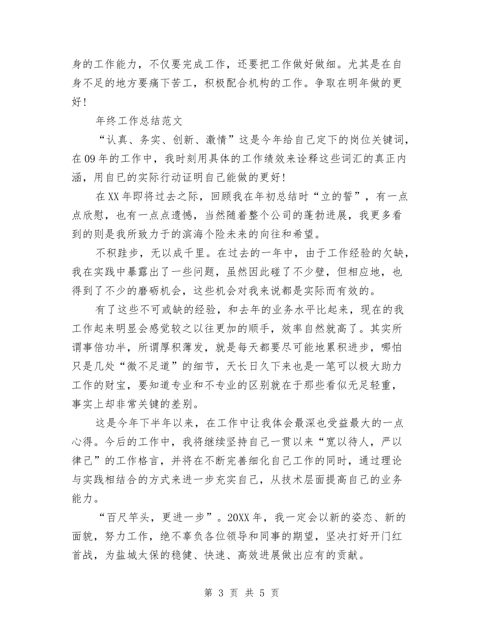 2024年内勤年终工作总结范文与2024年内勤试用期转正工作总结范文汇编_第3页