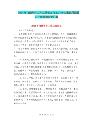 2024年内勤年终工作总结范文与2024年内勤试用期转正工作总结范文汇编
