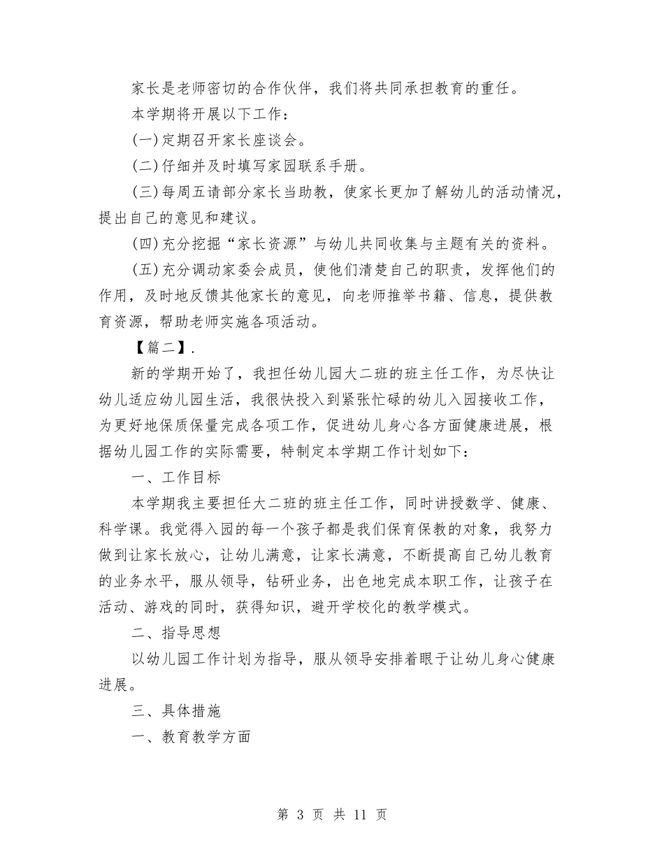 2024幼儿园大班个人工作计划与2024幼儿园大班保教工作计划【范文】汇编_第3页