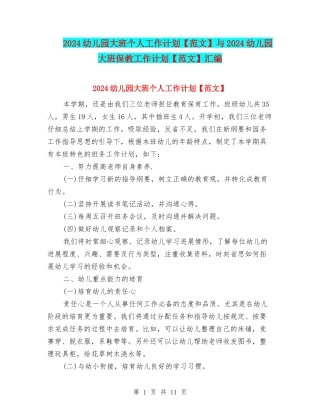 2024幼儿园大班个人工作计划与2024幼儿园大班保教工作计划【范文】汇编