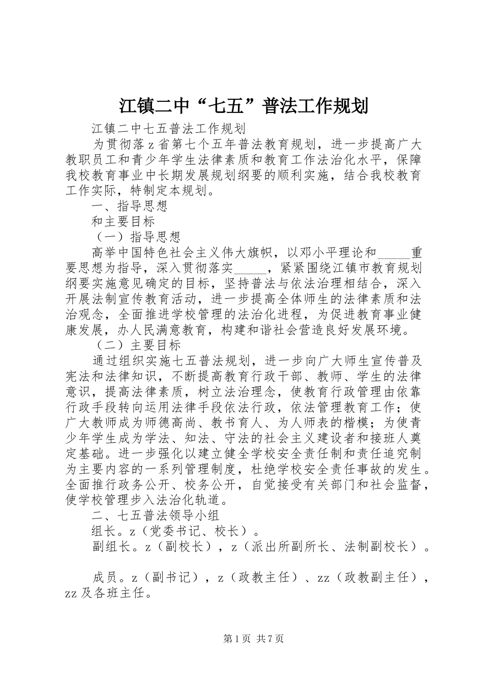江镇二中“七五”普法工作规划_第1页