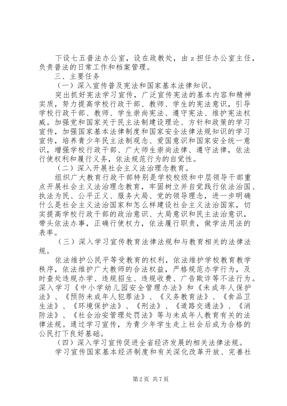 江镇二中“七五”普法工作规划_第2页