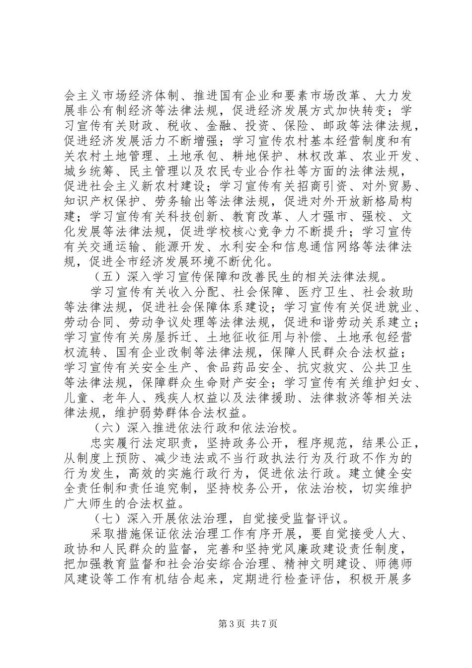 江镇二中“七五”普法工作规划_第3页