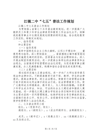 江镇二中“七五”普法工作规划