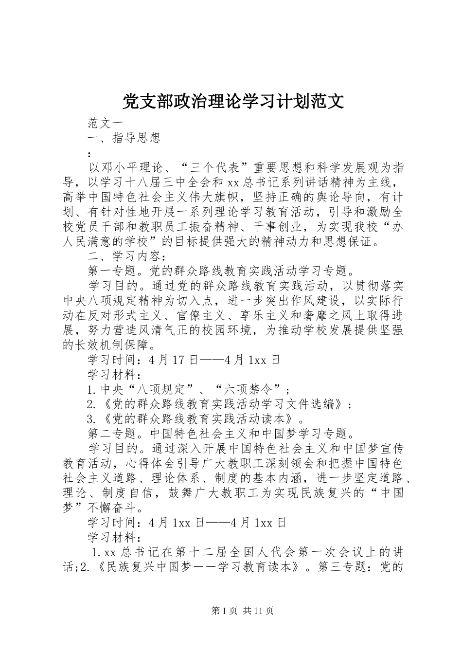 党支部政治理论学习计划范文_第1页
