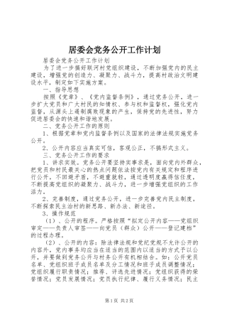 居委会党务公开工作计划