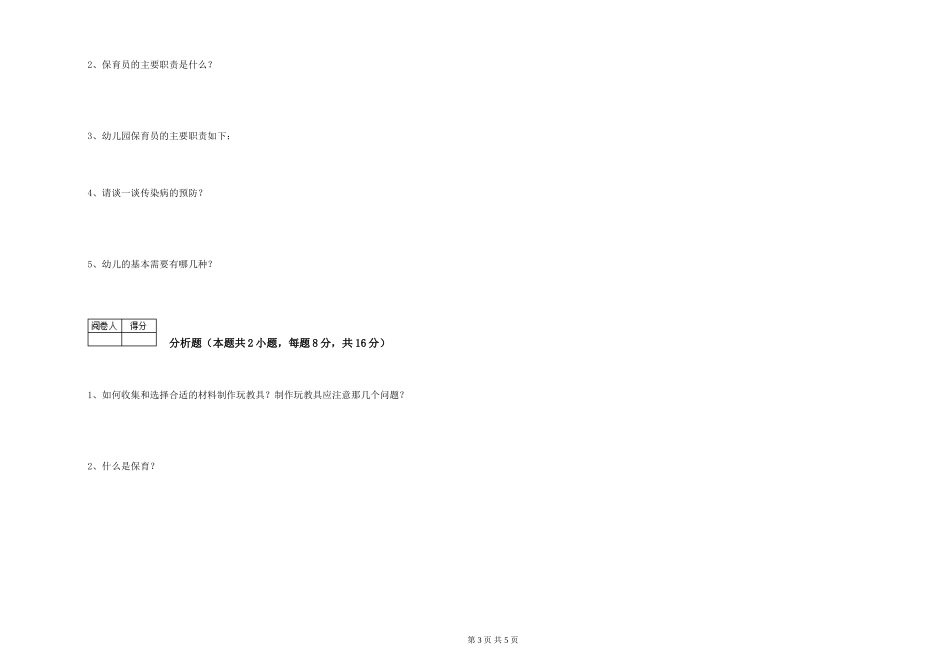 2019年一级保育员考前练习试题D卷-附答案_第3页