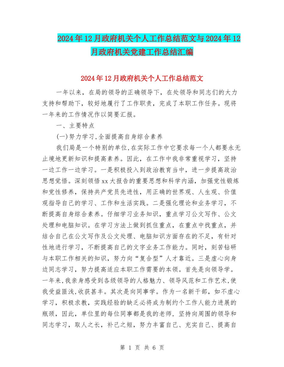 2024年12月政府机关个人工作总结范文与2024年12月政府机关党建工作总结汇编_第1页
