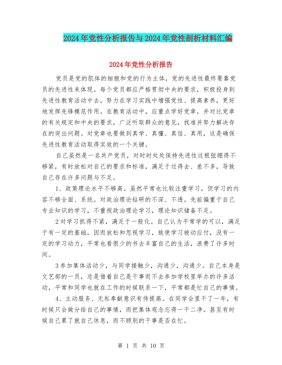 2024年党性分析报告与2024年党性剖析材料汇编_第1页