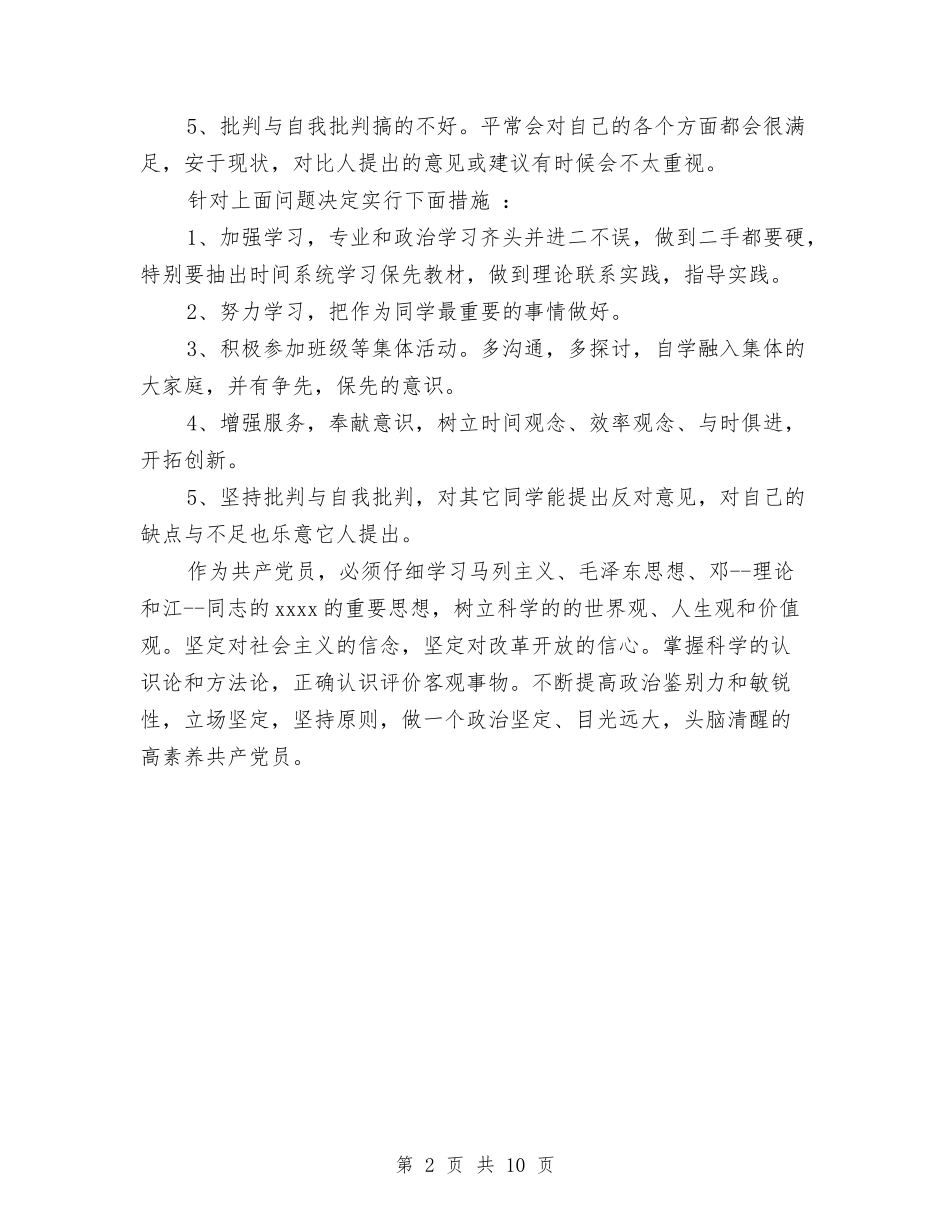 2024年党性分析报告与2024年党性剖析材料汇编_第2页