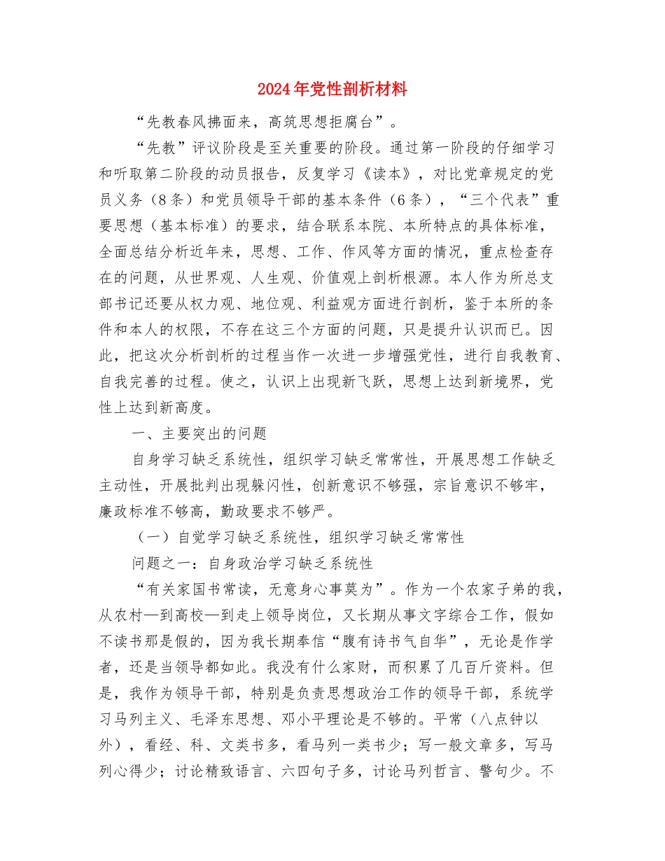 2024年党性分析报告与2024年党性剖析材料汇编_第3页