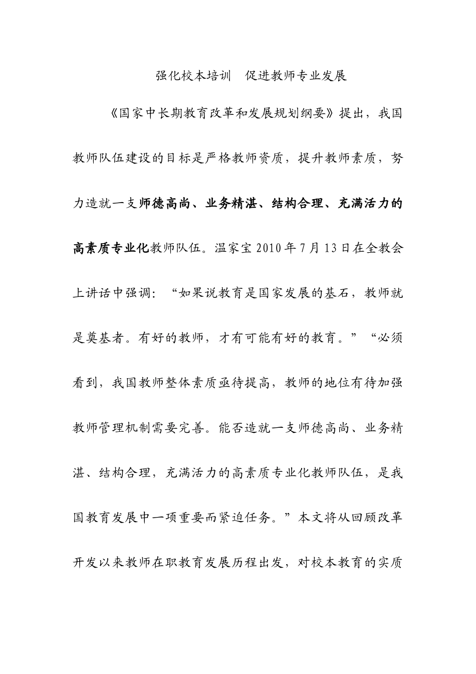 强化校本培训 促进教师专业发展_第1页