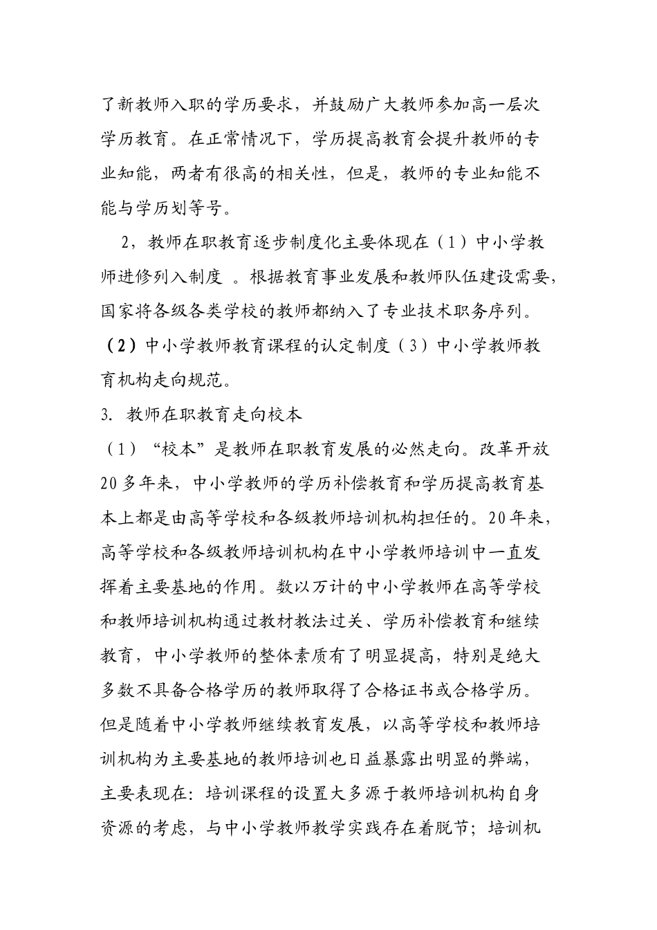 强化校本培训 促进教师专业发展_第3页