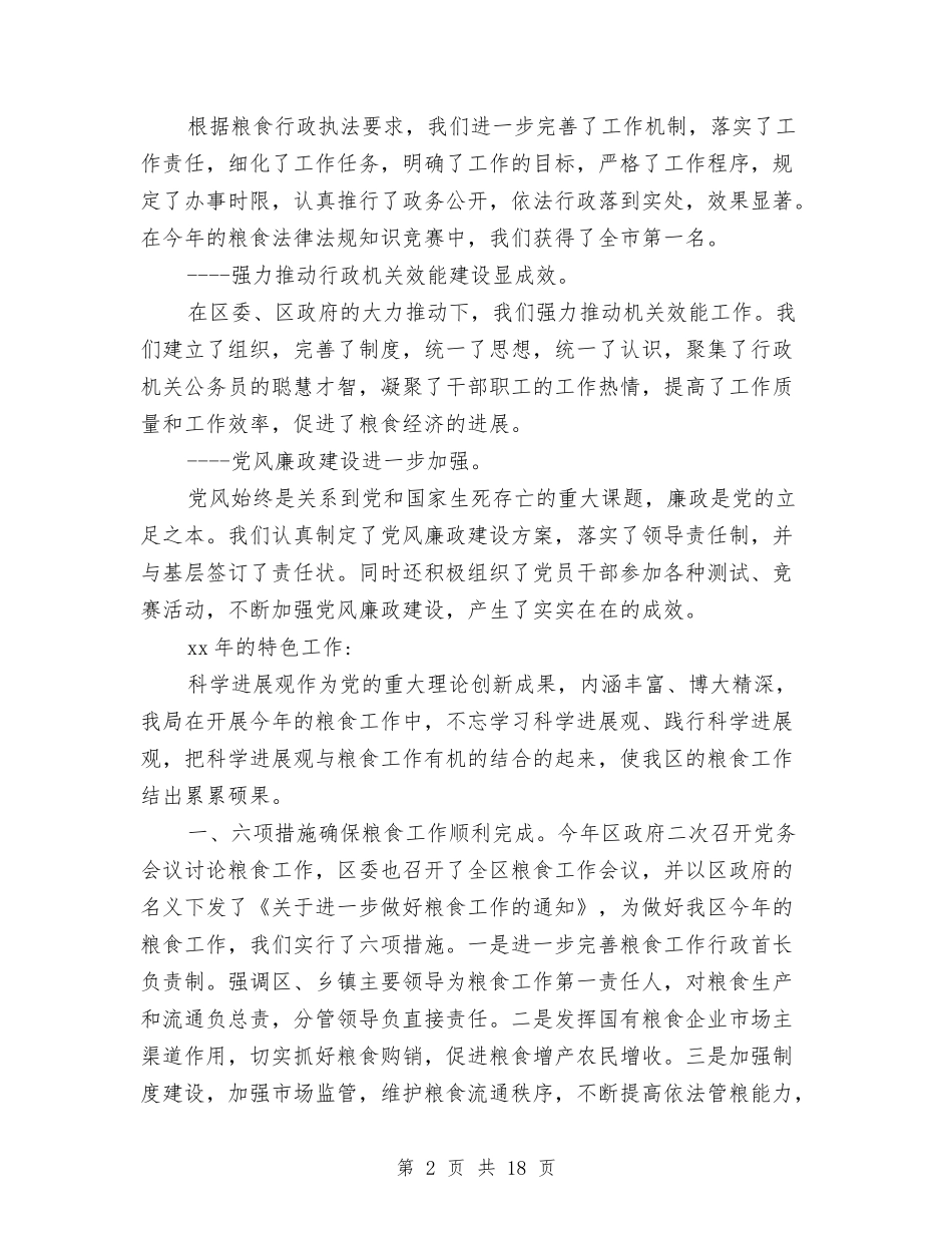 2024年区粮食局工作总结范文与2024年区统计局年终工作总结范文汇编_第2页